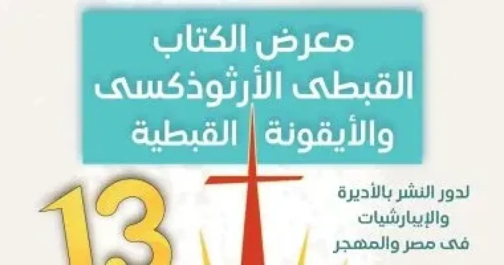 معرض الكتاب القبطى