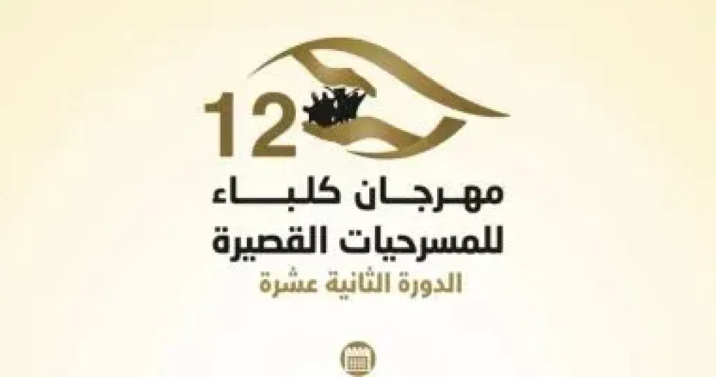 مهرجان كلباء للمسرحيات القصيرة