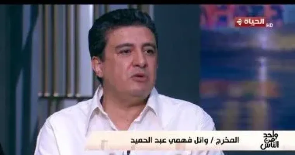 وائل فهمي عبد الحميد  