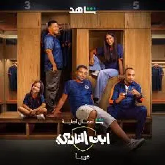 مسلسل ابن النادي