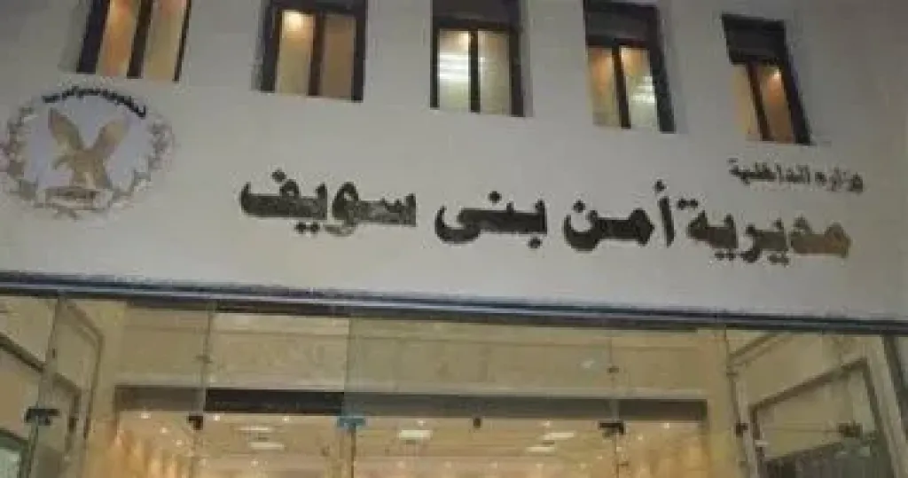 امن بني سويف 
