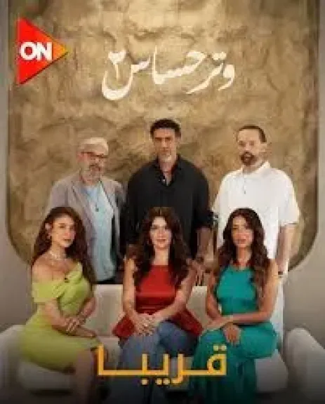 مسلسل وتر حساس 2