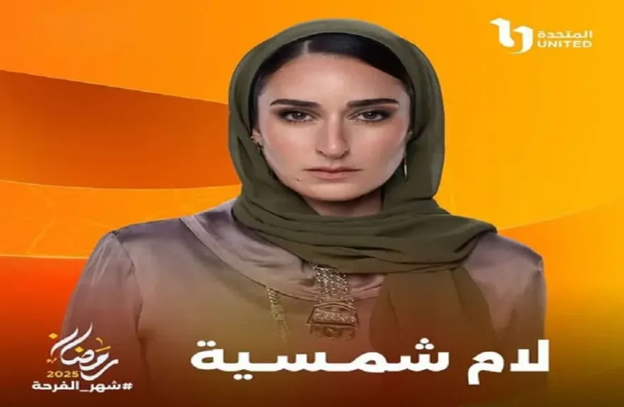 مسلسل لام شمسية