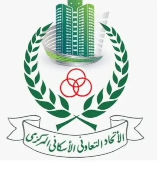 الاتحاد التعاوني الإسكاني المركزي