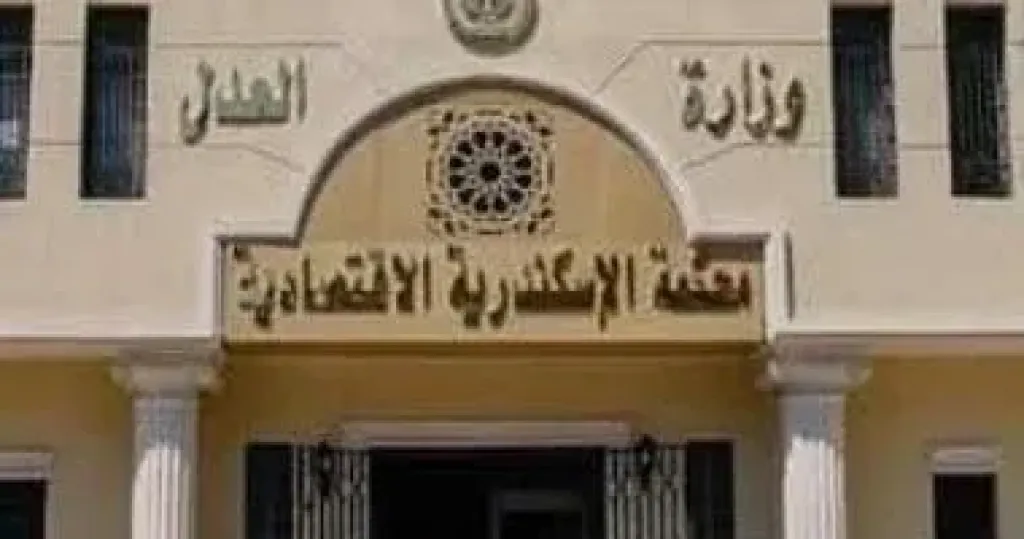 محكمة الإسكنديرية الإقتصادية