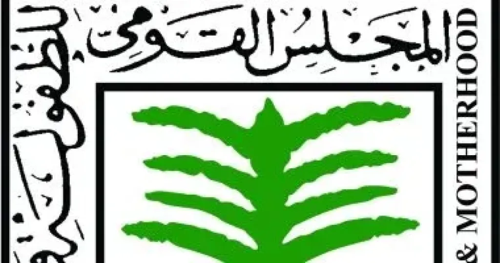 القومى للطفوله والامومه  