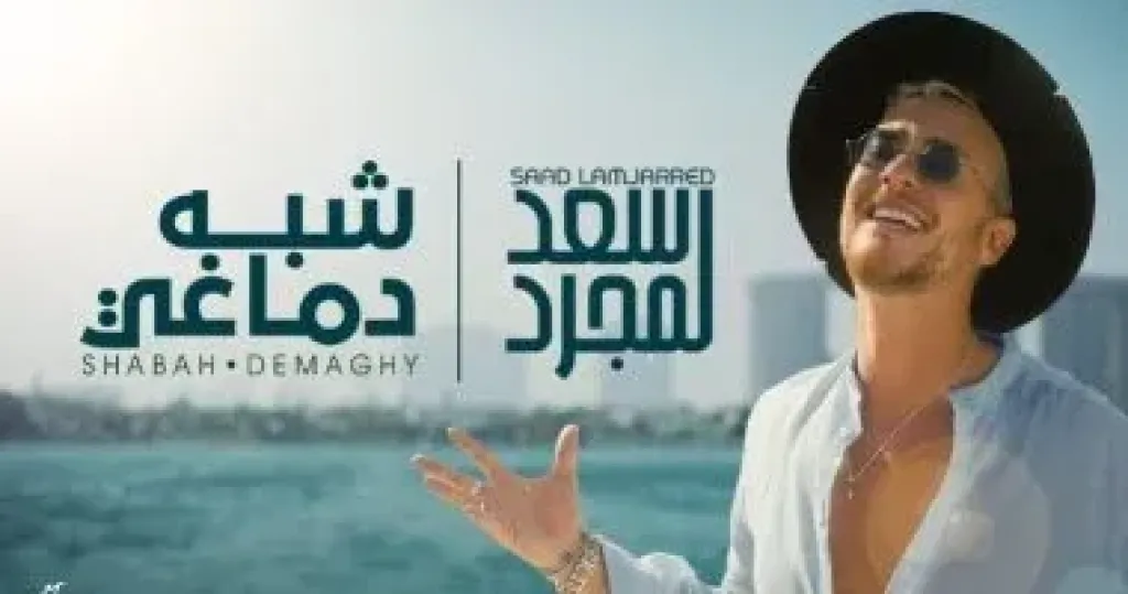 سعد لمجرد 