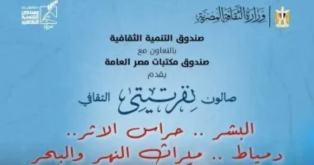 دمياط تستضيف صالون نفرتيتى الثقافى