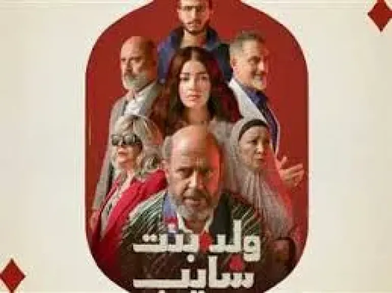 مسلسل ولد وبنت وشايب