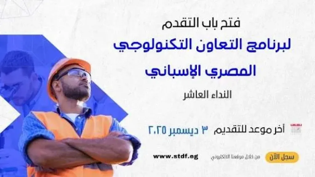التقدم للنداء العاشر لبرنامج التعاون التكنولوجي المصري الإسباني