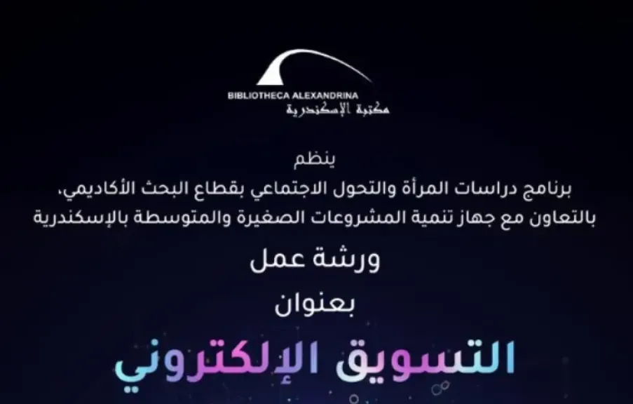 ورشة عمل التسويق الإلكتروني في مكتبة الإسكندرية