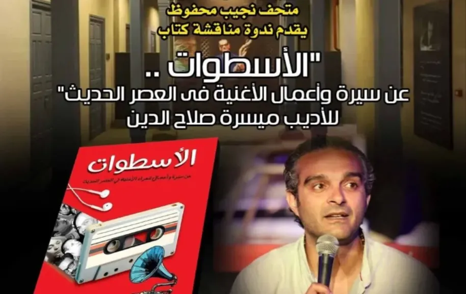 مناقشة كتاب الأسطوات.. عن سيرة وأعمال الأغنية في العصر الحديث لميسرة صلاح الدين