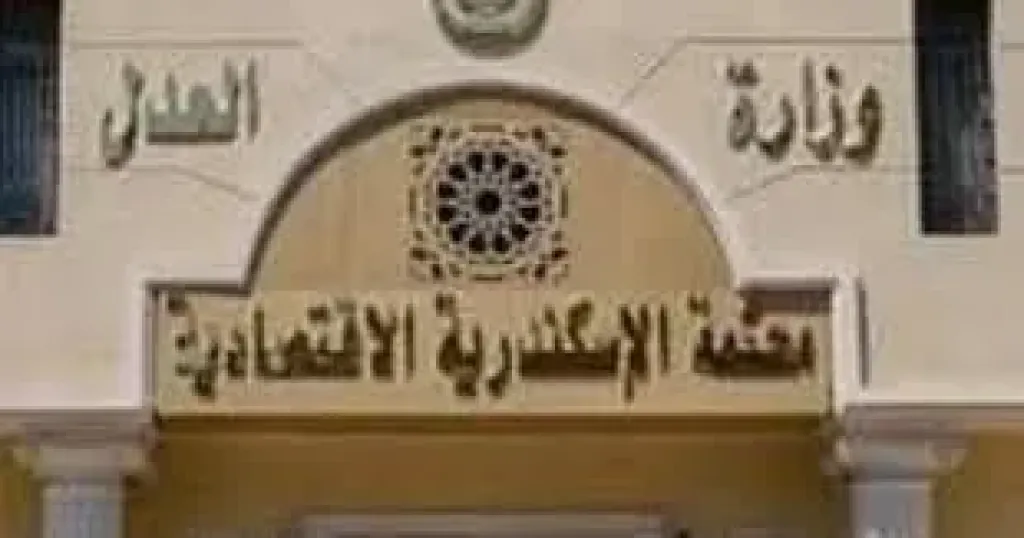 محكمة الاسكندرية