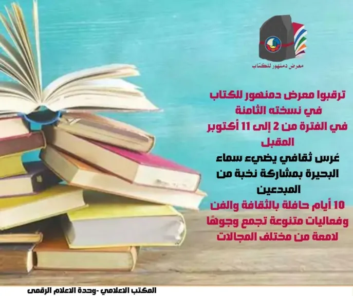 معرض دمنهور للكتاب 