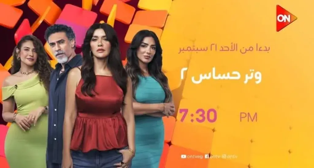 انطلاق الموسم الثاني من وتر حساس على شاشة ON