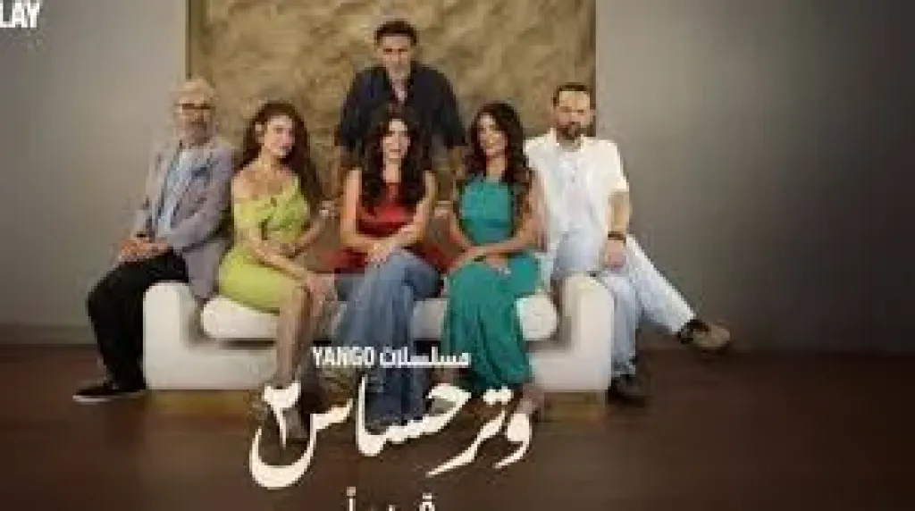 وتر حساس2