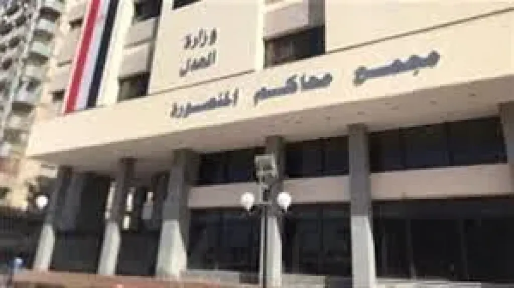مجمع محاكم المنصورة