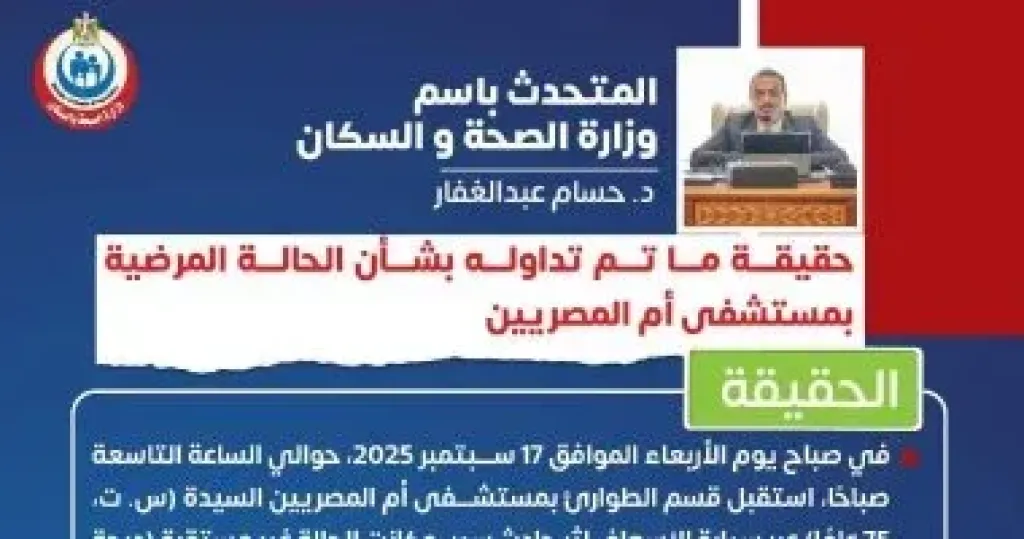 وزارة الصحة توضح حقيقة تعرض مواطنة للإهمال بمستشفى أم المصريين