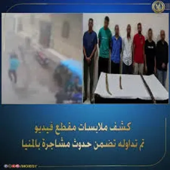 كشف ملابسات فيديو يظهر مشاجرة