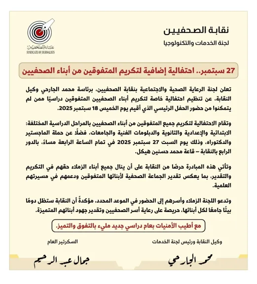 احتفالية إضافية لتكريم المتفوقين من أبناء الصحفيين