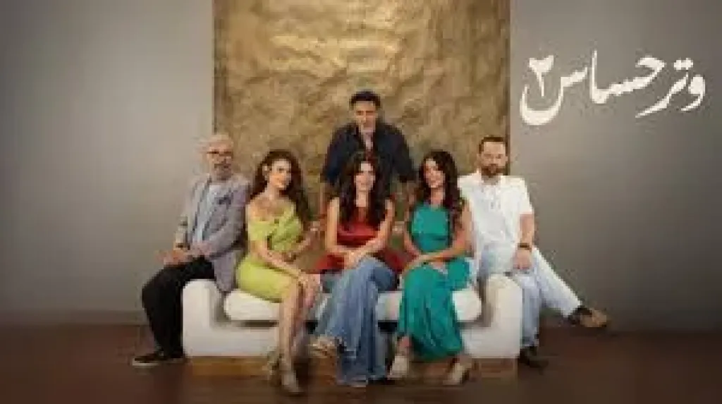 مسلسل وتر حساس 2