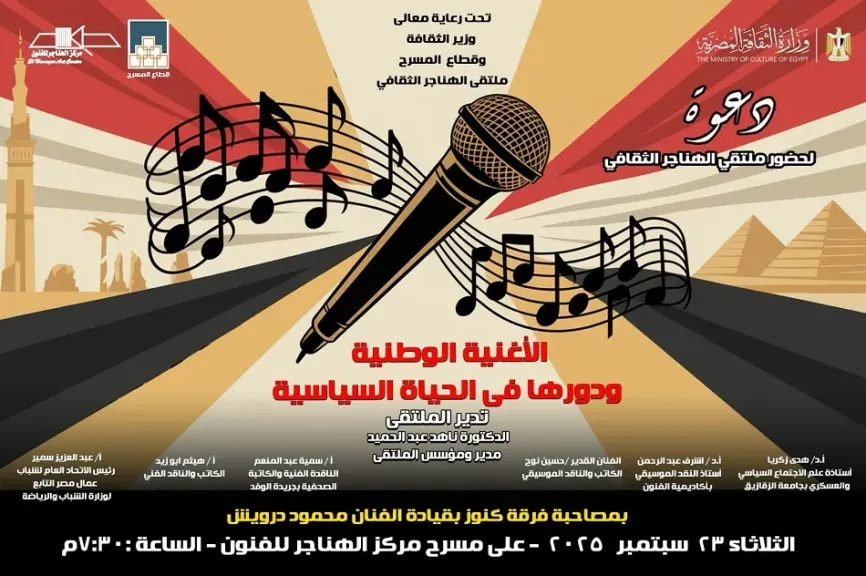 الأغنية الوطنية ودورها في الأحداث السياسية بملتقى الهناجر الثقافي