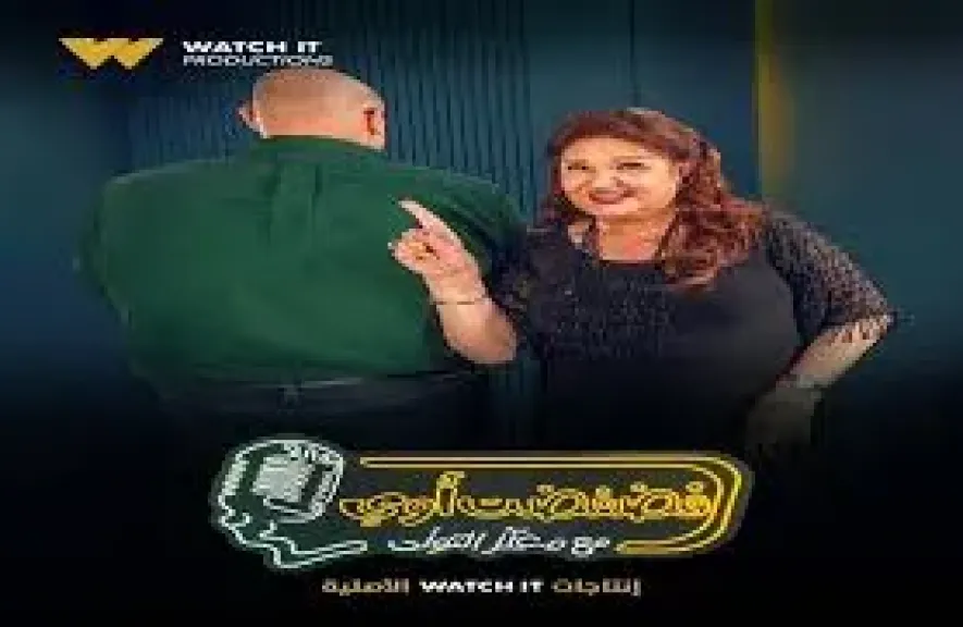 برنامج فضفضت اوي