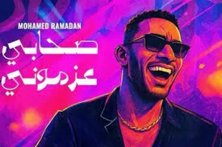 اغنية صحابي عزموني