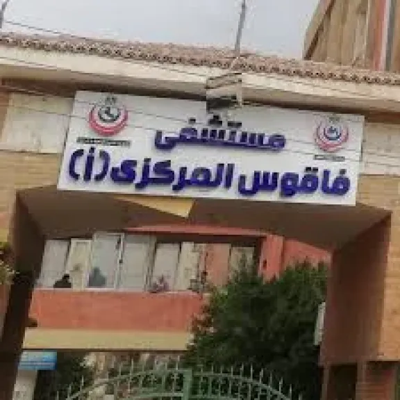 مستشفى فتقوس العام 