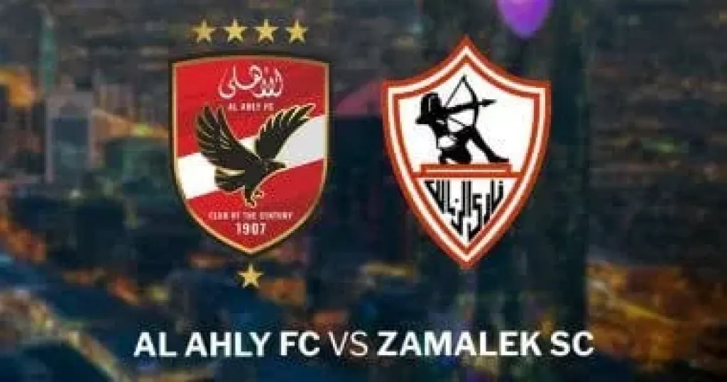 الاهلي والزمالك 