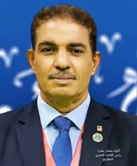 اللواء مختار عمارة رئيس مجلس إدارة الاتحاد المصري للشطرنج