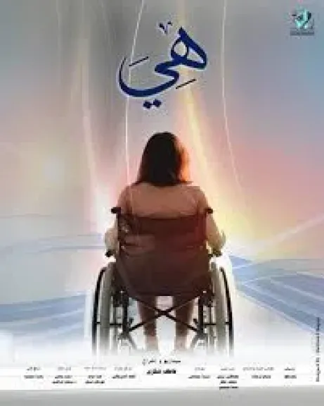 البوستر الرسمي لفيلم هي