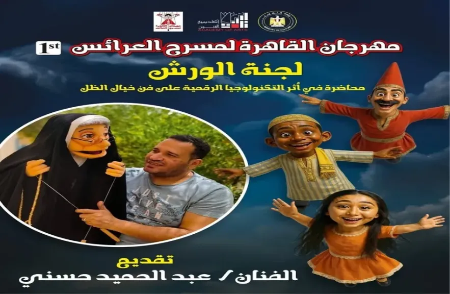 بوستر مهرجان القاهرة لمسرح العرائس
