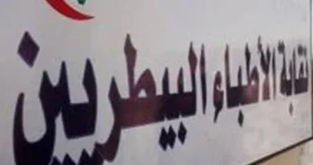 نقابة الأطباء البيطريين