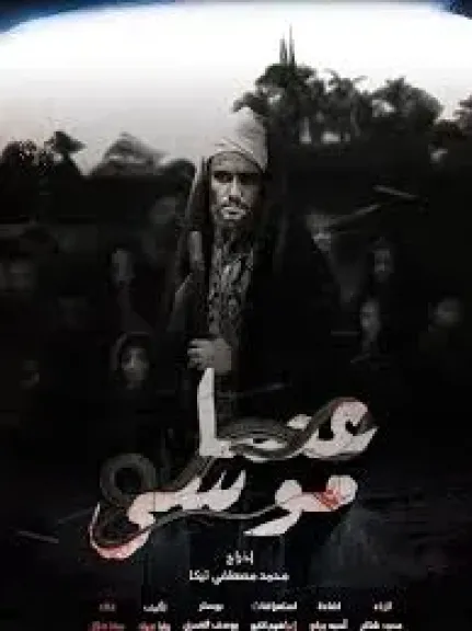 عرض مسرحيه عصا موسي