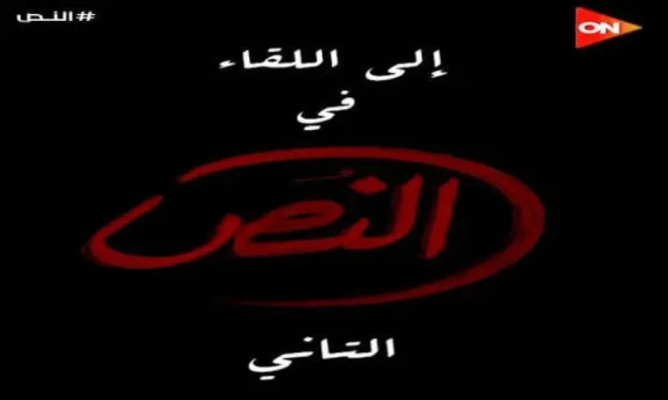 مسلسل النص