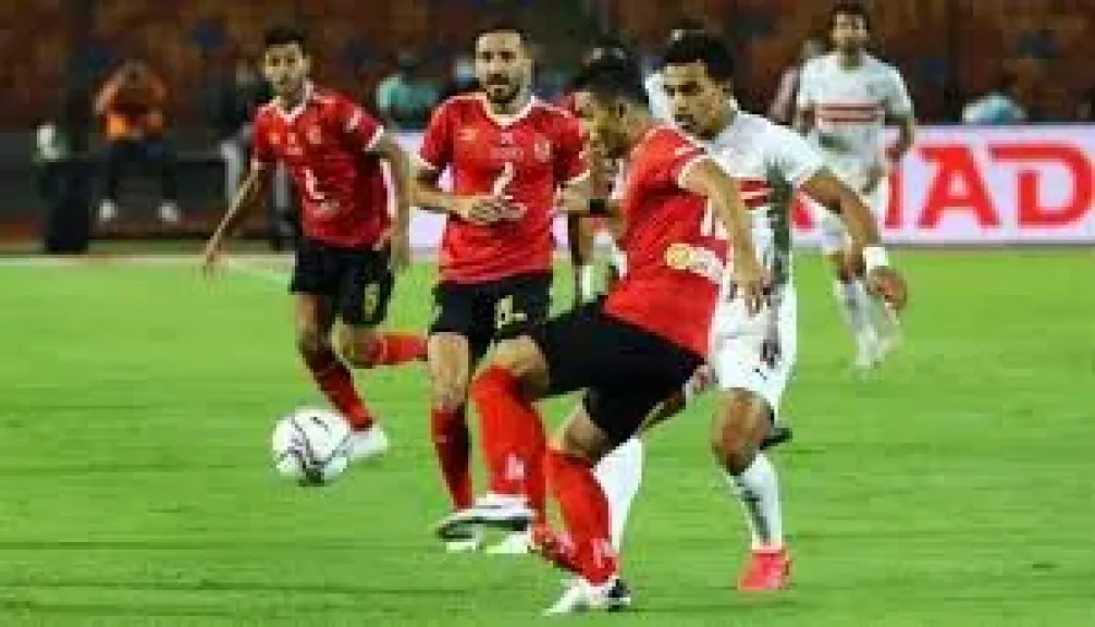 الاهلي والزمالك