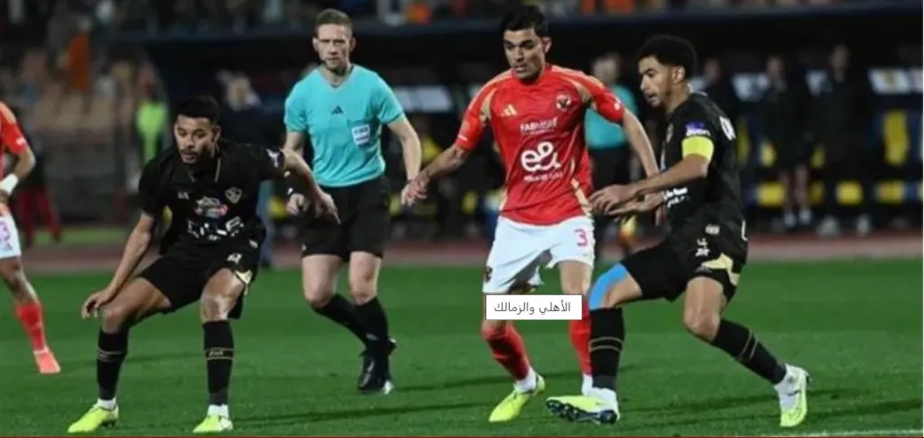 الاهلى والزمالك