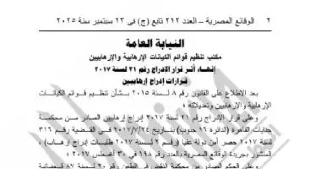 قرار إنهاء إدراج إرهابيين