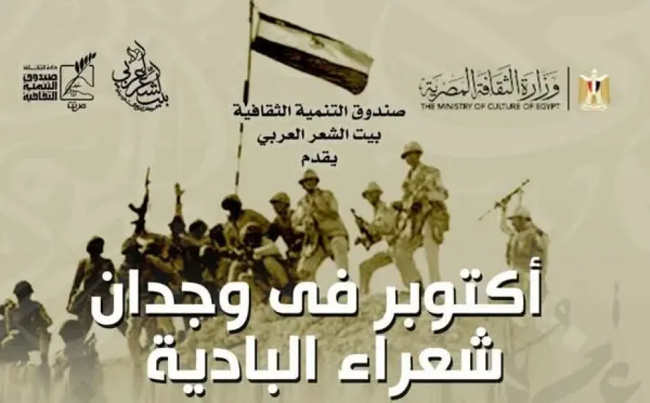 بيت الشعر العربي يحتفل بنصر أكتوبر