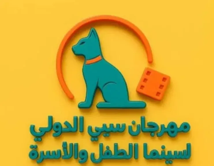 مهرجان سيي الدولي لسينما الطفل والأسرة