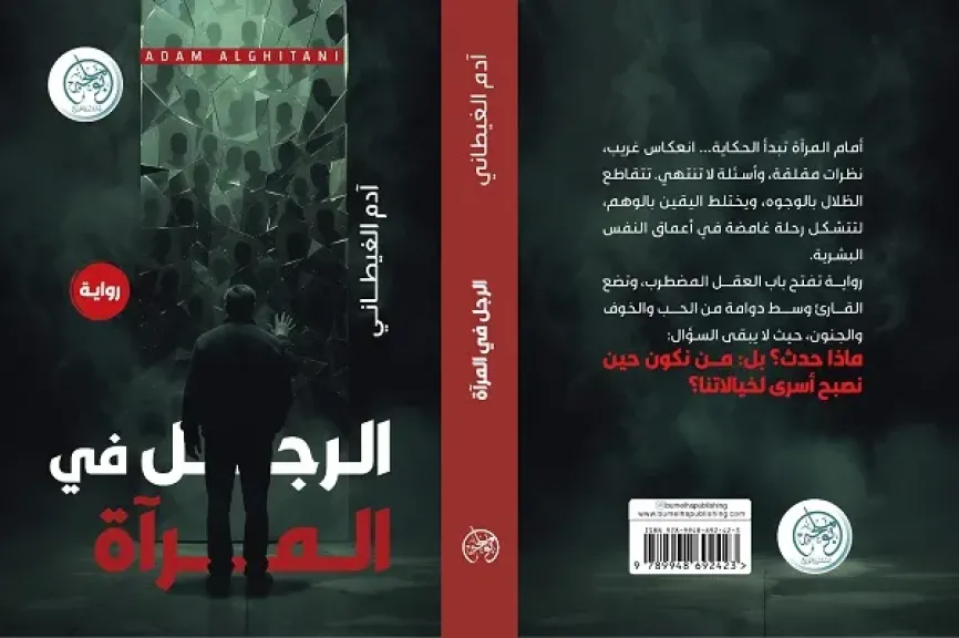 رواية الرجل في المرآة