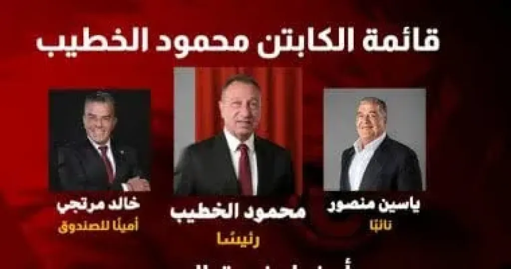 قائمة انتخابات الاهلي