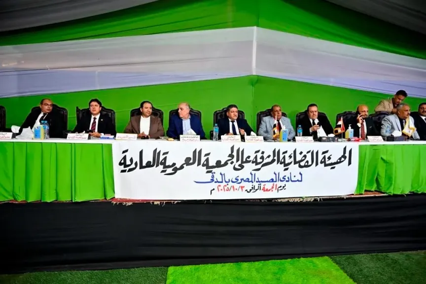 اجتماع الجمعية العمومية -نادي الصيد