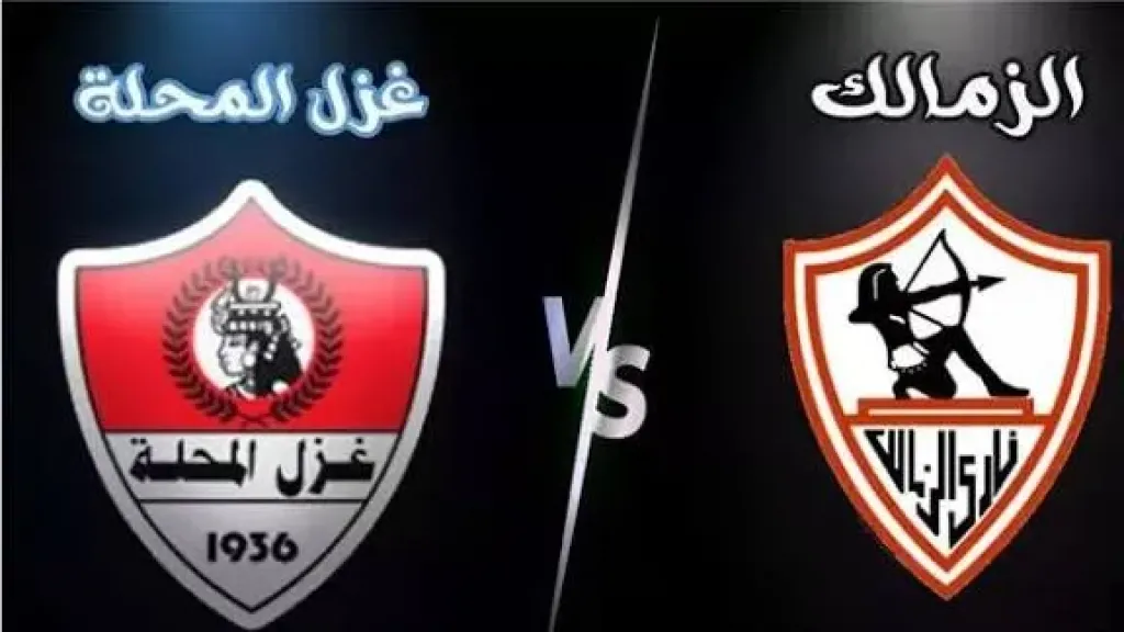 الزمالك وغزل المحلة