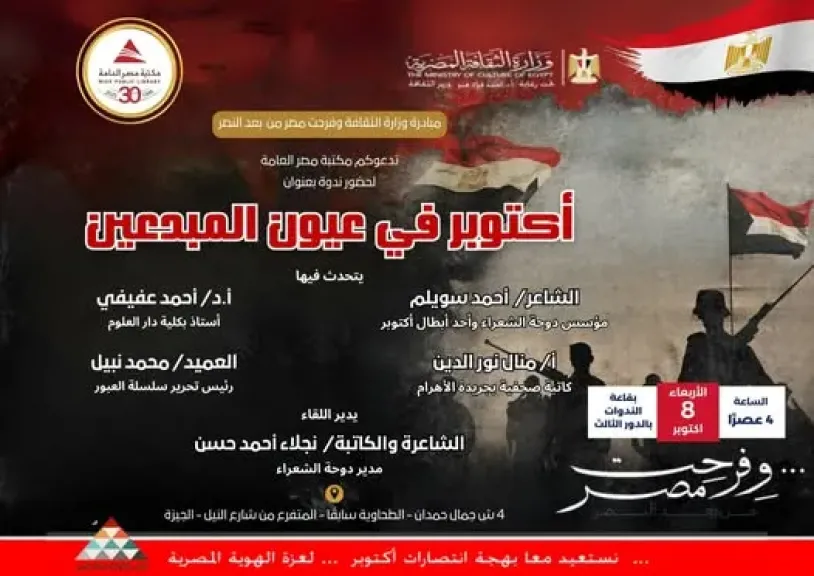 أنشطة ثقافية احتفالًا بذكرى انتصارات أكتوبر المجيدة في مكتبة مصر العامة