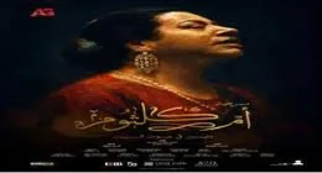 مسرحيه ام كلثوم