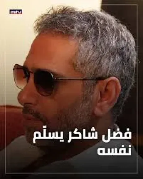 فضل شاكر
