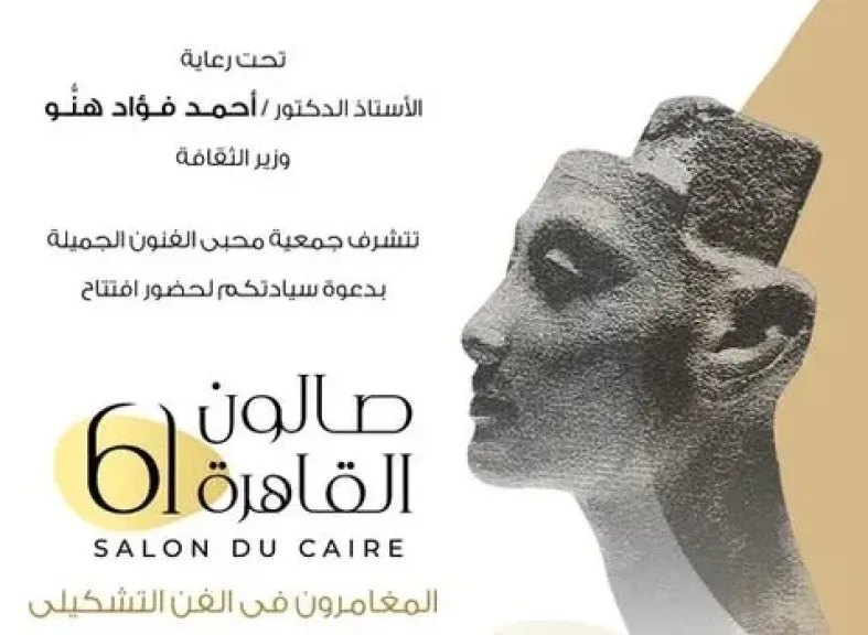 محبى الفنون الجميلة تعقد مائدة مستديرة وتكريم للمشاركين بصالون القاهرة