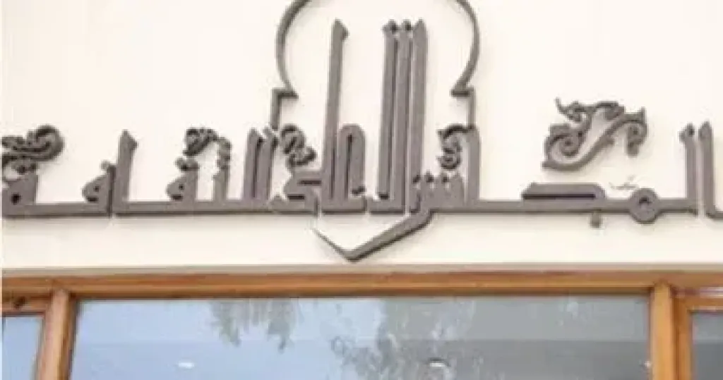 المجلس الأعلى للثقافة